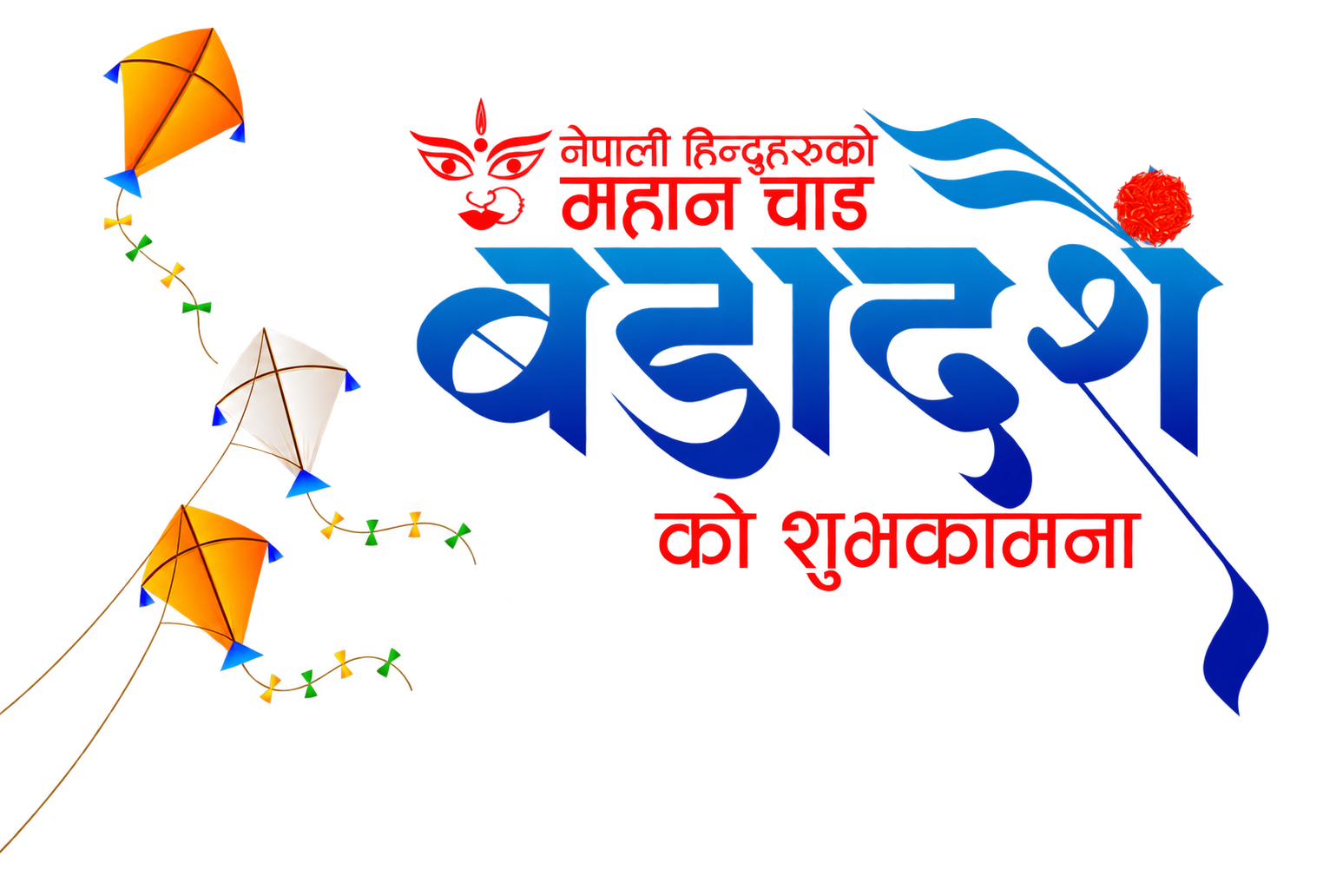 बडा दशैंको हार्दिक मंगलमय शुभकामना — Happy Dashain